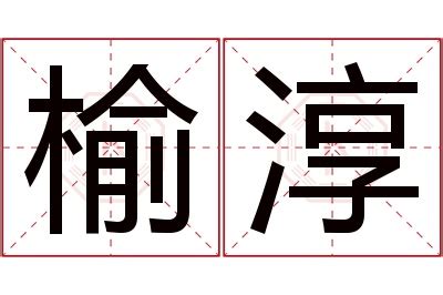 淳名字意思|淳